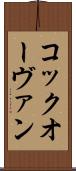 コック・オー・ヴァン Scroll