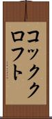 コッククロフト Scroll