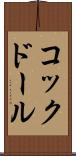 コックドール Scroll