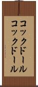 コックドール Scroll