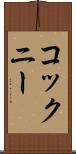 コックニー Scroll