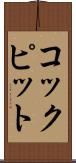 コックピット Scroll