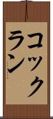 コックラン Scroll