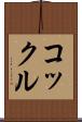 コックル Scroll