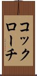 コックローチ Scroll