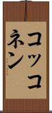コッコネン Scroll