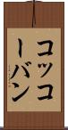 コッコーバン Scroll