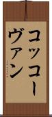 コッコーヴァン Scroll