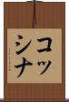 コッシナ Scroll