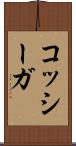 コッシーガ Scroll