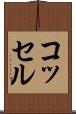 コッセル Scroll