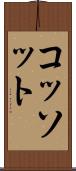 コッソット Scroll