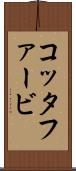 コッタファービ Scroll