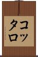 コッタロ Scroll
