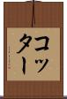 コッター Scroll