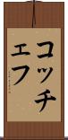 コッチェフ Scroll