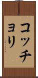 コッチョリ Scroll