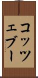 コッツェブー Scroll