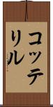 コッテリル Scroll