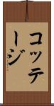 コッテージ Scroll