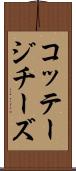 コッテージ・チーズ Scroll