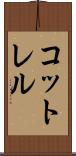 コットレル Scroll
