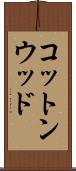 コットンウッド Scroll