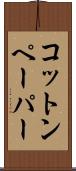 コットン・ペーパー Scroll