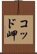 コッド岬 Scroll
