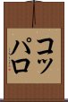 コッパロ Scroll