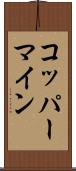 コッパーマイン Scroll