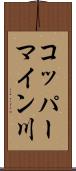 コッパーマイン川 Scroll