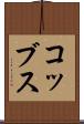 コッブス Scroll