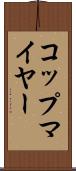 コップマイヤー Scroll
