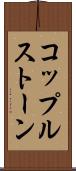 コップルストーン Scroll