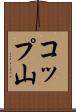 コップ山 Scroll