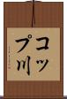 コップ川 Scroll