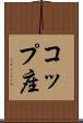 コップ座 Scroll