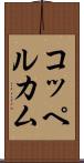 コッペルカム Scroll