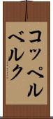 コッペルベルク Scroll
