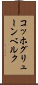 コッホグリューンベルク Scroll