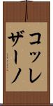 コッレザーノ Scroll