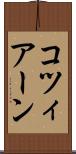 コツィアーン Scroll