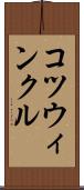 コツウィンクル Scroll