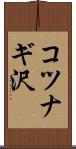 コツナギ沢 Scroll