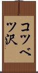 コツベツ沢 Scroll
