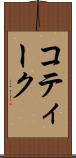 コティーク Scroll