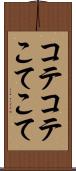 コテコテ Scroll