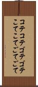 コテコテ Scroll