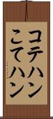 コテハン Scroll